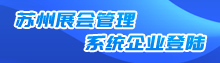 蘇州展會管理系統企業登陸